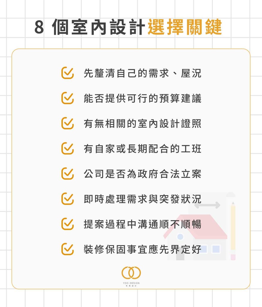 8 個室內設計選擇關鍵