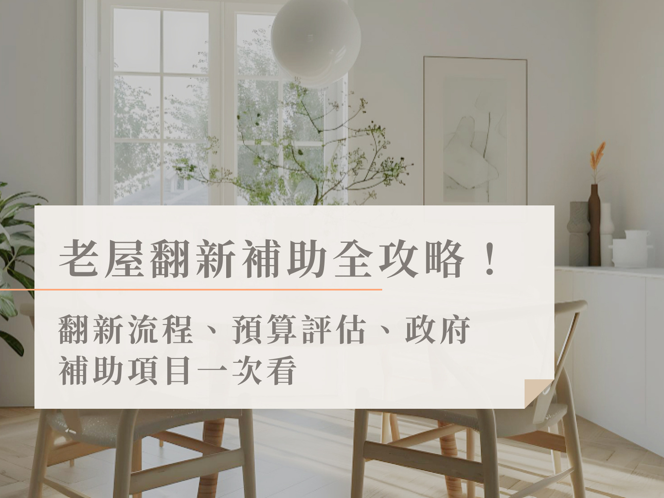 有偶設計 YooDesign | 老屋翻新補助全攻略!翻新流程、預算評估、政府補助項目一次看