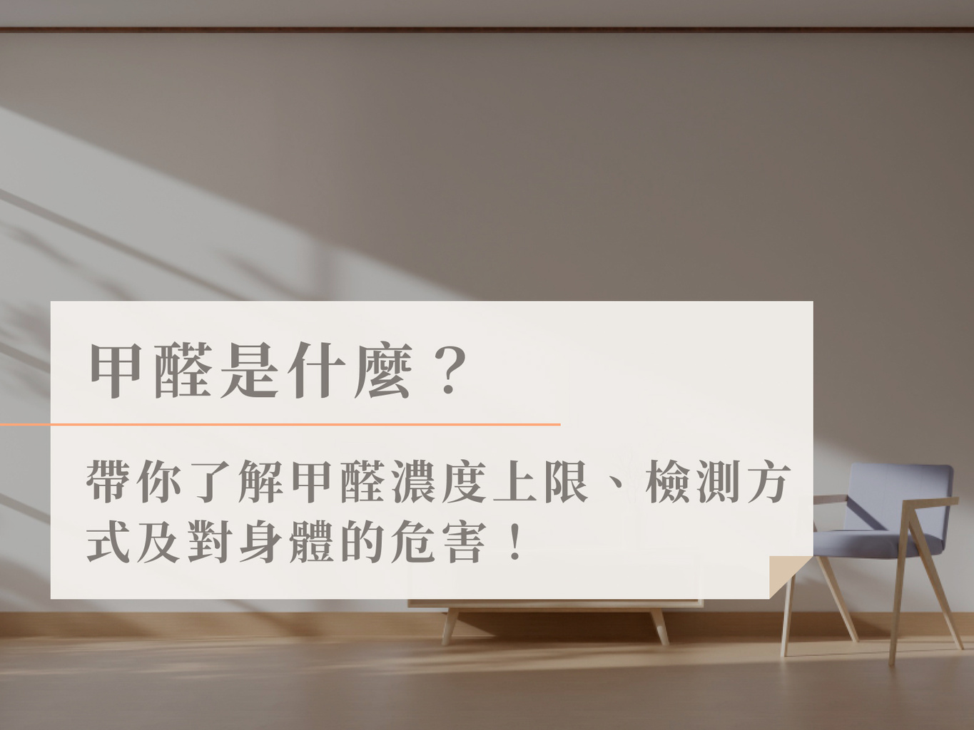 有偶設計 YooDesign | 新家裝潢必看!新家味道重就是甲醛嗎?室內甲醛濃度的標準是多少?甲醛超標對身體有什麼危害?帶你了解甲醛濃度上限 ...